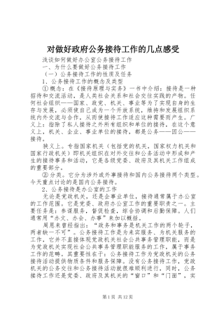 对做好政府公务接待工作的几点感受 