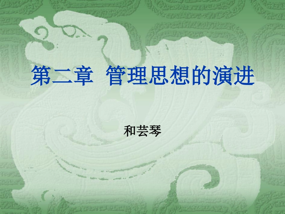 第二章  管理思想的演进_第1页