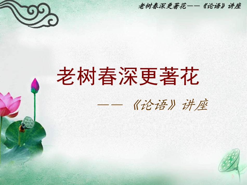 老树春深更著花_第1页