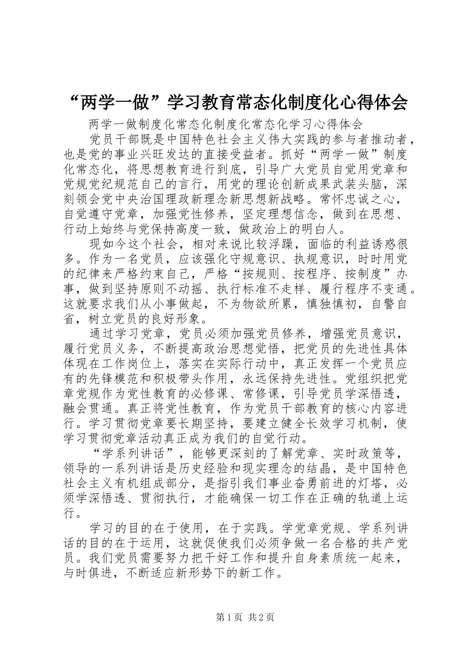 “两学一做”学习教育常态化制度化心得体会 _第1页