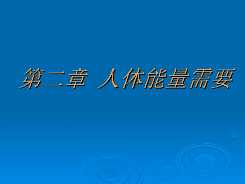 第二章 人体能量需要_第1页