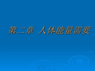 第二章 人体能量需要