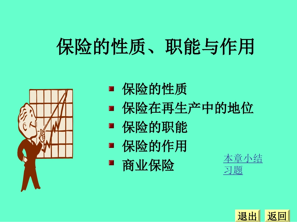 第二章 保险的性质与作用_第1页