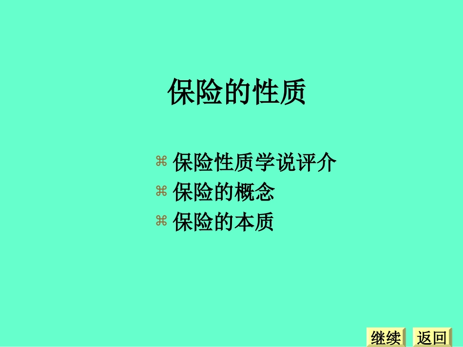 第二章 保险的性质与作用_第2页