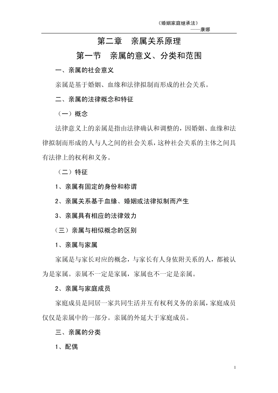 第二章 亲属关系原理_第1页