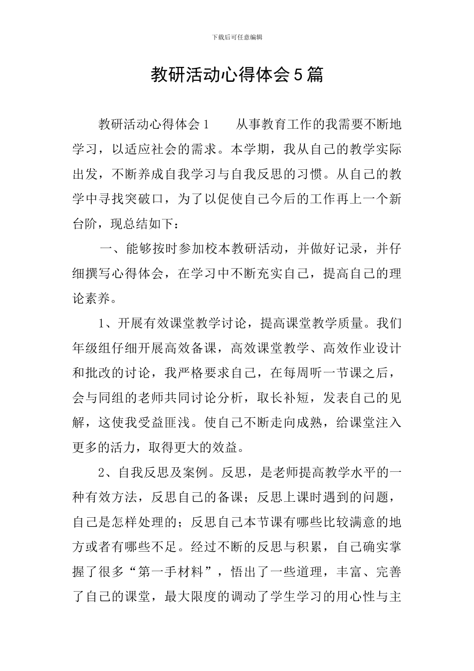 教研活动心得体会5篇_第1页