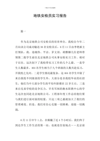 地铁安检员实习报告