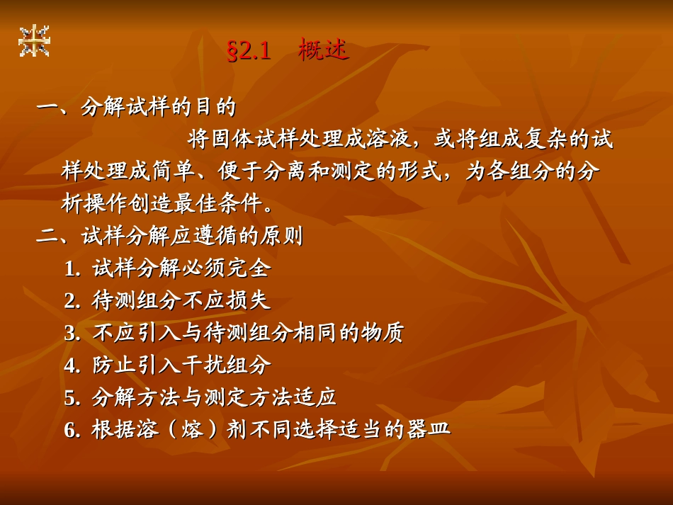 第二章  试样的分解_第2页
