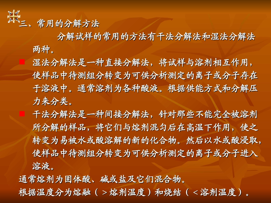第二章  试样的分解_第3页