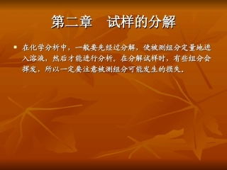 第二章  试样的分解
