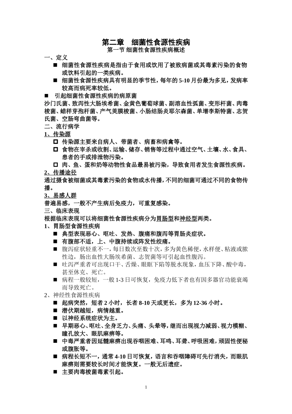 第二章  细菌性食源性疾病课件_第1页
