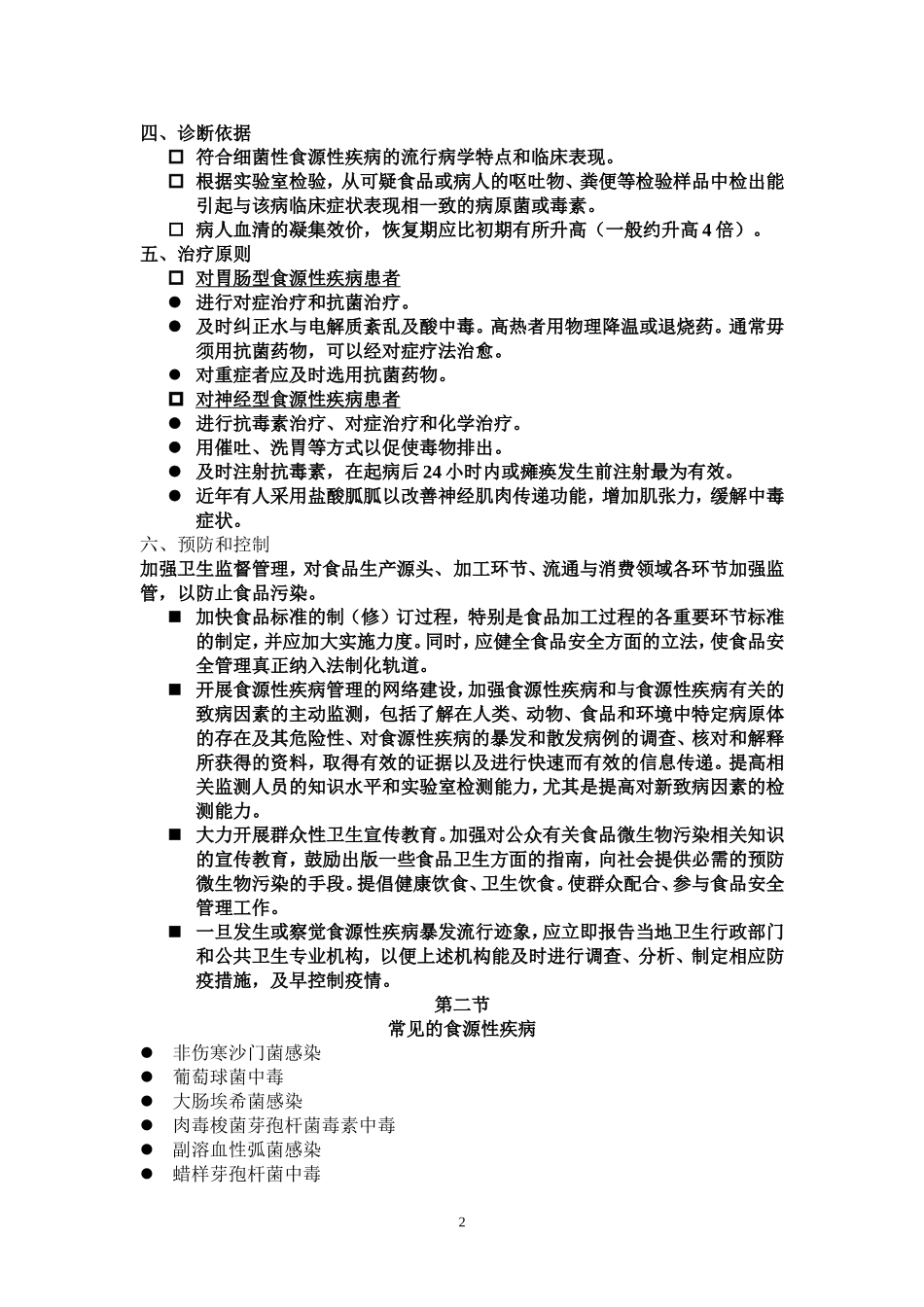 第二章  细菌性食源性疾病课件_第2页
