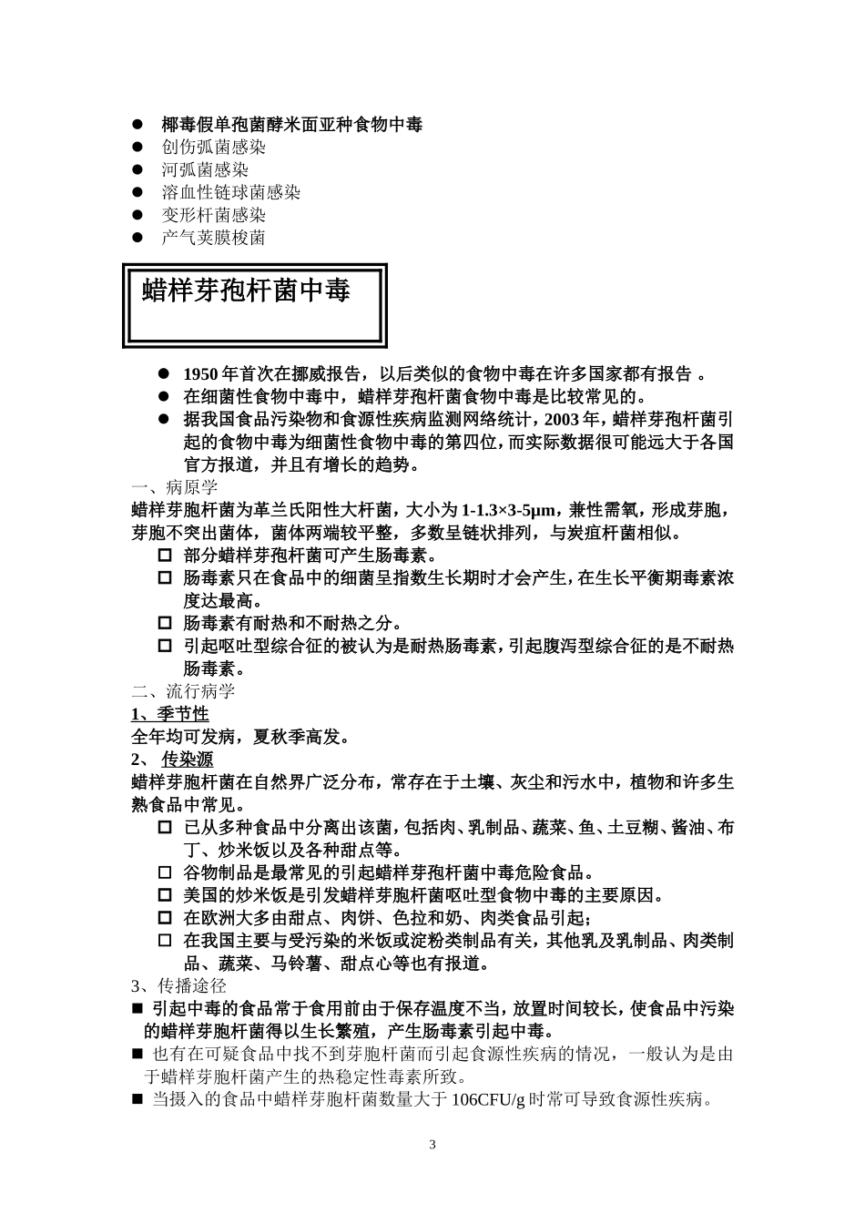 第二章  细菌性食源性疾病课件_第3页