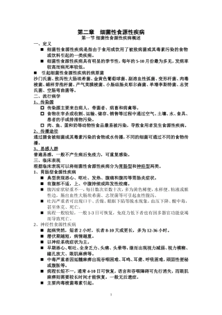 第二章  细菌性食源性疾病课件