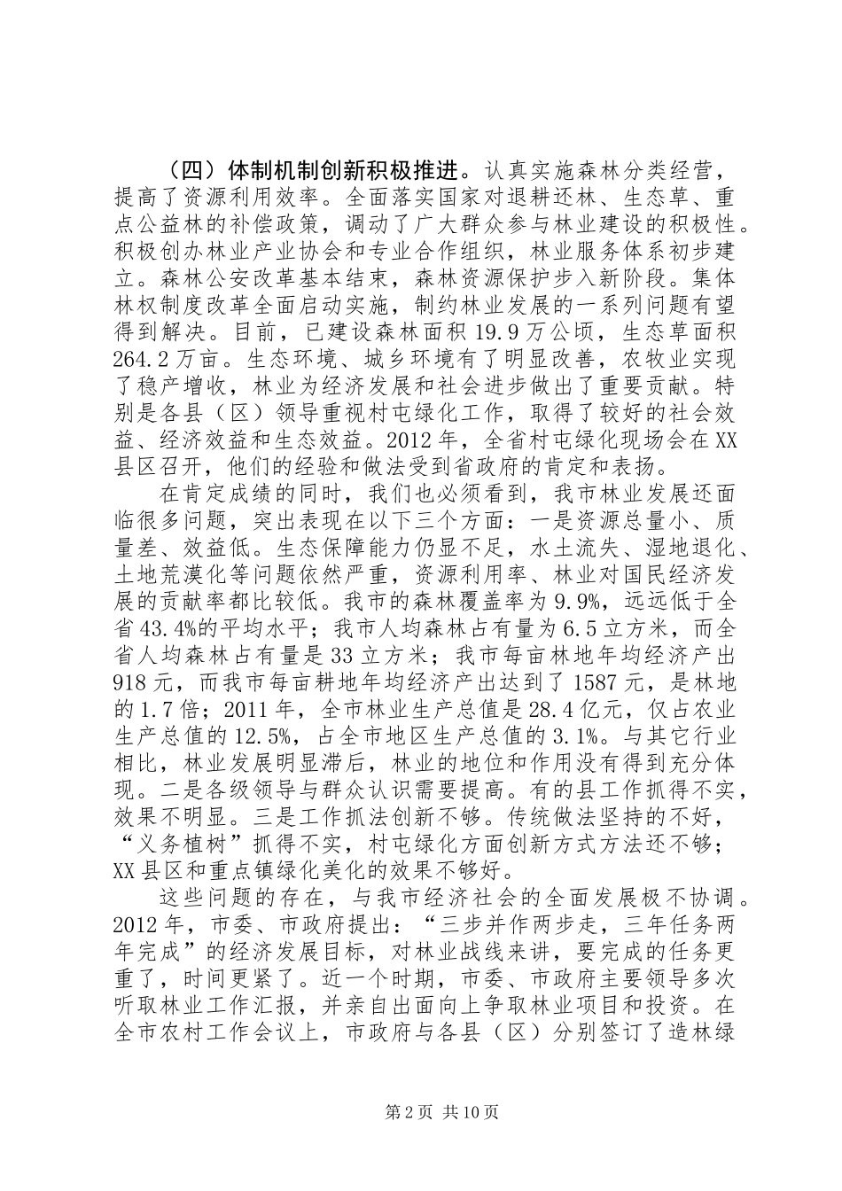 书记在林业工作暨绿化部署会发言_第2页