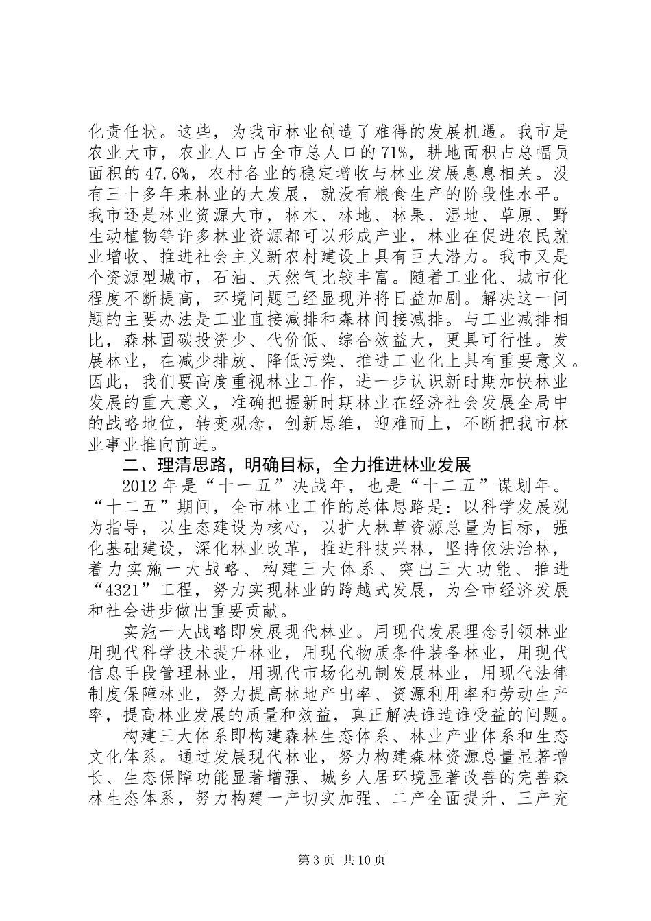 书记在林业工作暨绿化部署会发言_第3页