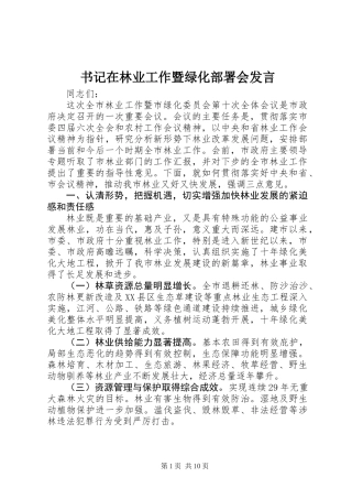 书记在林业工作暨绿化部署会发言