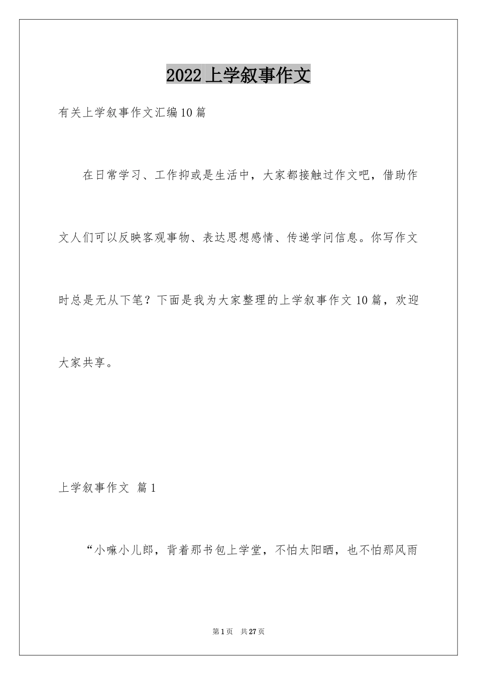 2024上学叙事作文_4_第1页