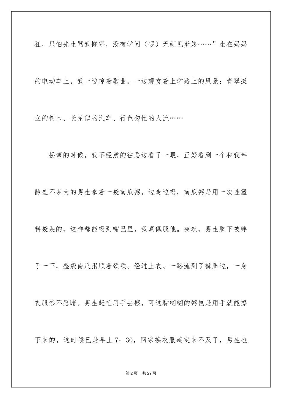 2024上学叙事作文_4_第2页