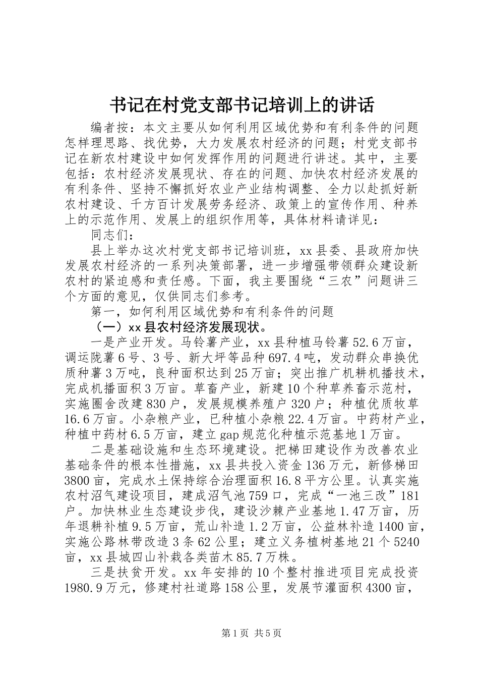 书记在村党支部书记培训上的讲话_第1页