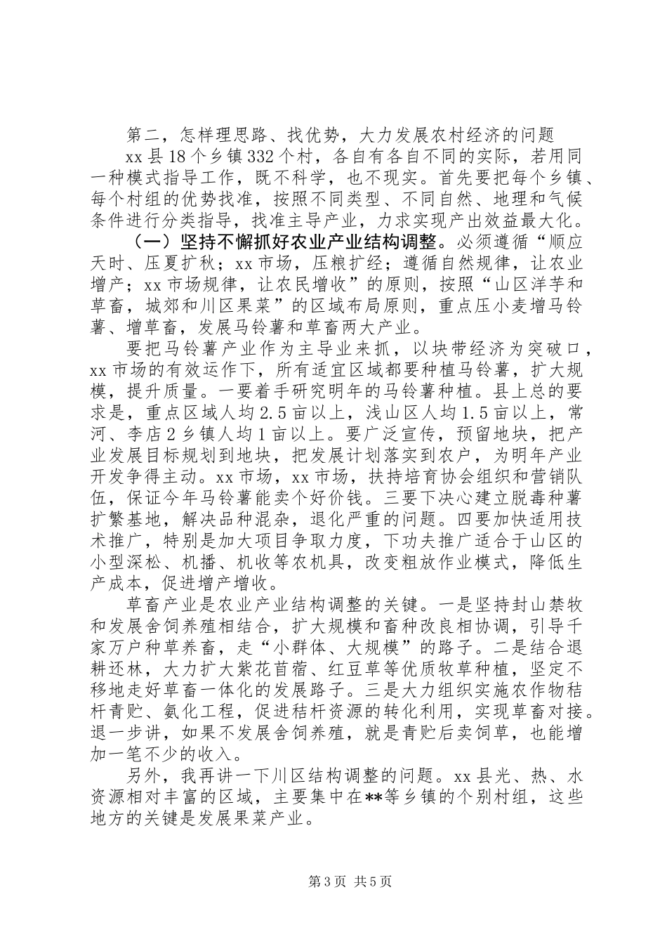 书记在村党支部书记培训上的讲话_第3页