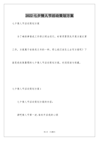 2024七夕情人节活动策划方案_10