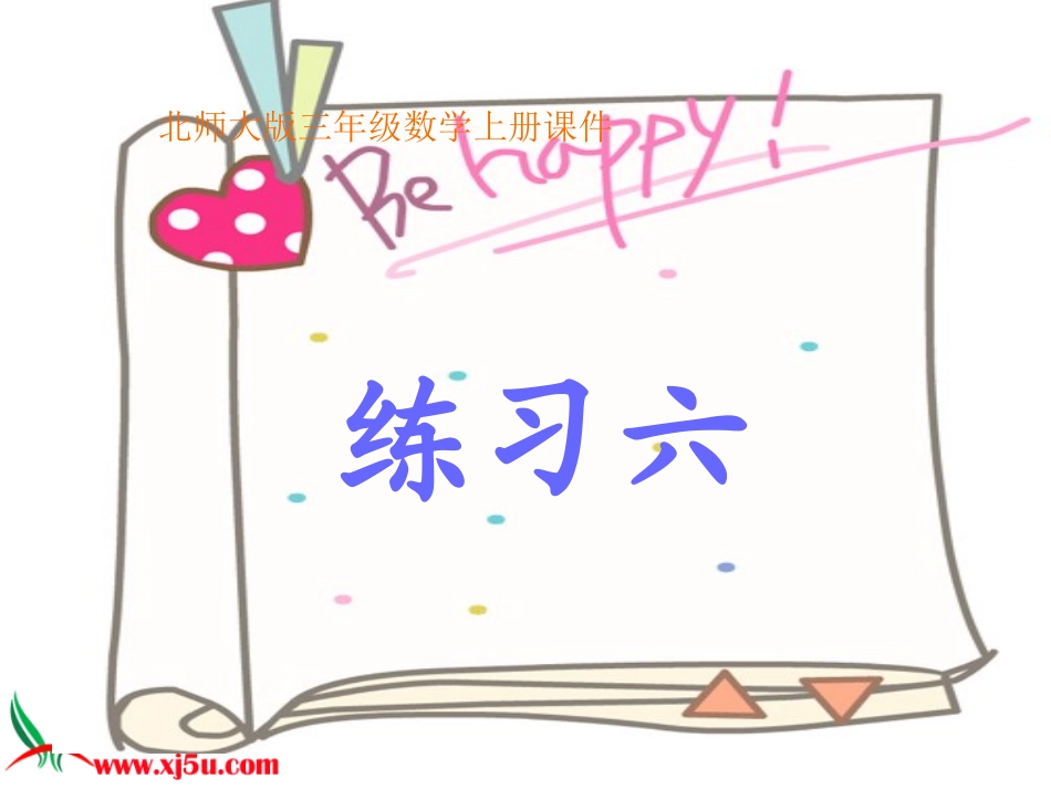 北师大版三年级数学上册《练习六1》PPT课件_第1页
