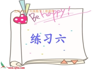 北师大版三年级数学上册《练习六1》PPT课件