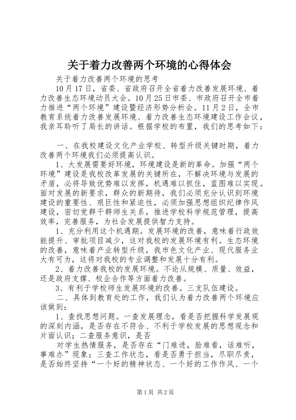 关于着力改善两个环境的心得体会 _第1页