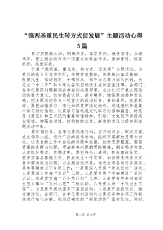 “强两基重民生转方式促发展”主题活动心得5篇 