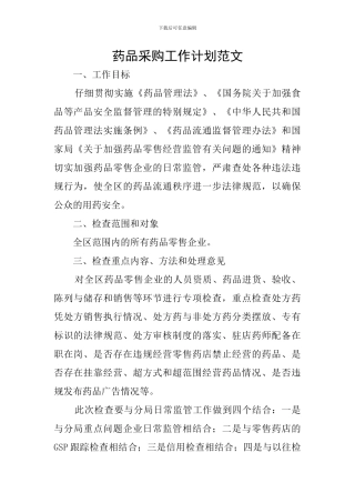 药品采购工作计划范文