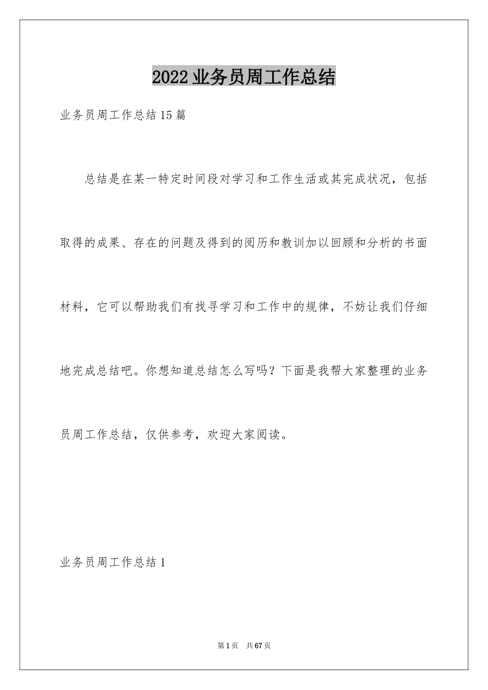 2024业务员周工作总结_第1页