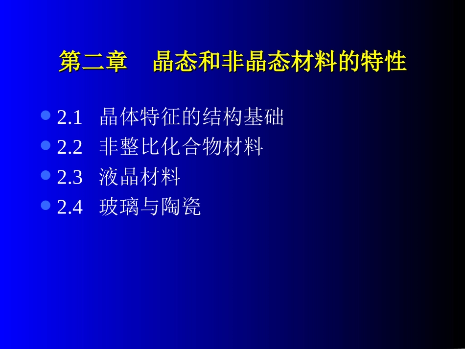 第二章  晶态和非晶态_第1页