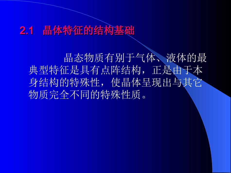 第二章  晶态和非晶态_第2页