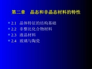 第二章  晶态和非晶态