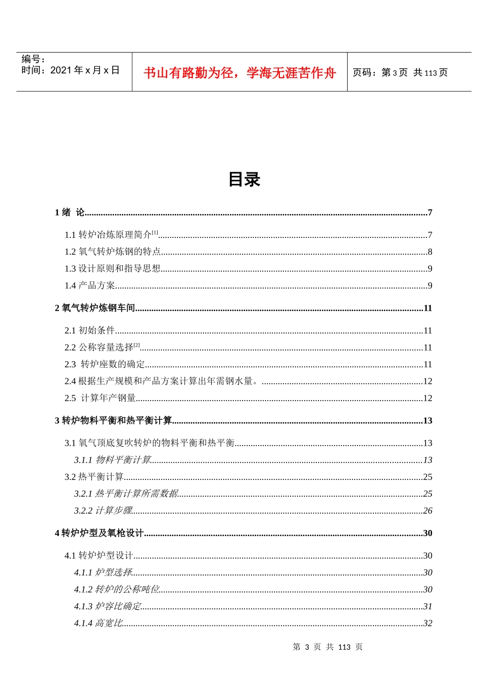 年产330万吨转炉炼钢车间设计_第3页
