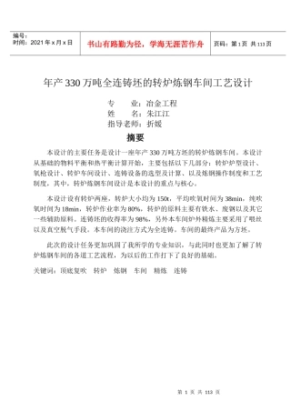 年产330万吨转炉炼钢车间设计