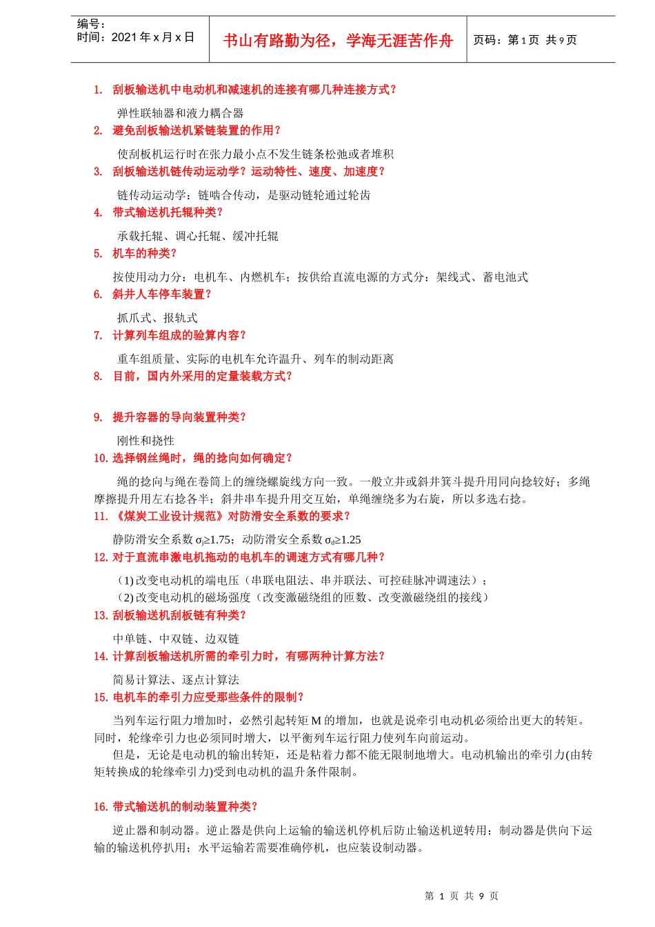 运输提升课的复习提纲2_第1页