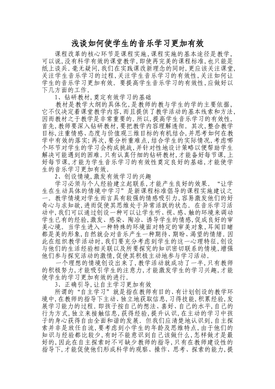 浅谈如何使学生的音乐学习更加有效_第1页