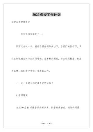 2024保安工作计划_95