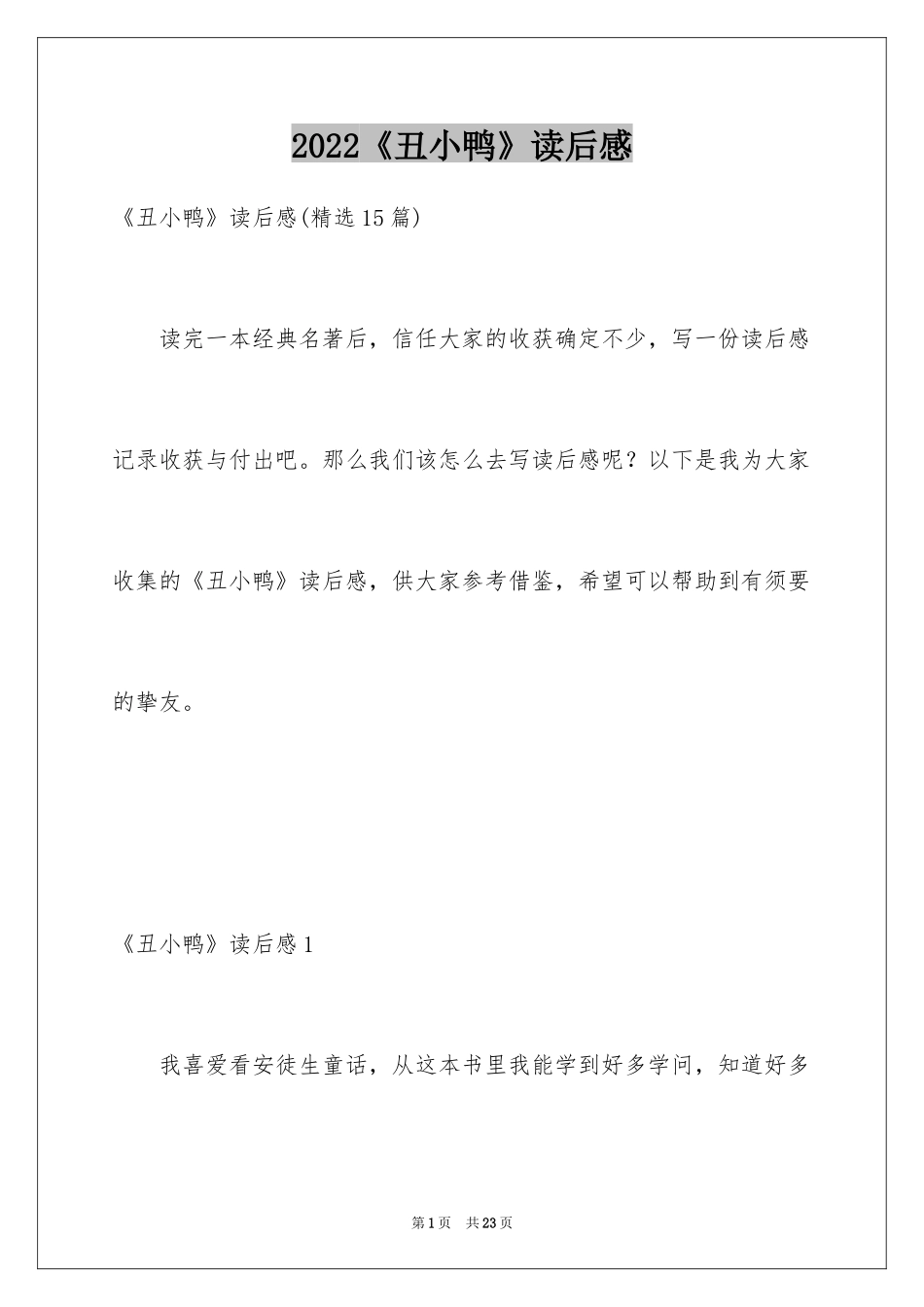 2024《丑小鸭》读后感_45_第1页