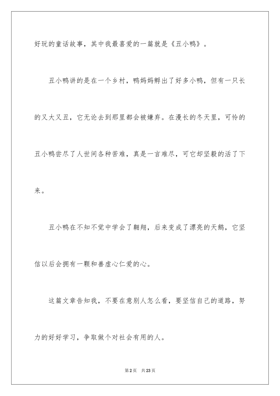 2024《丑小鸭》读后感_45_第2页