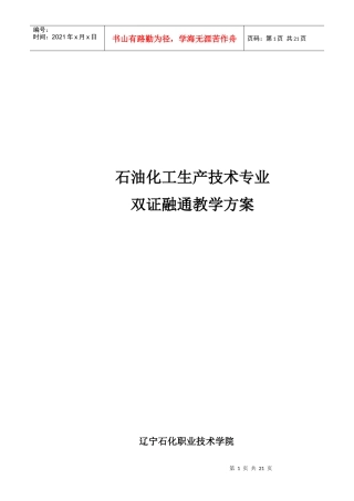 石油化工生产技术专业双证融通教学方案