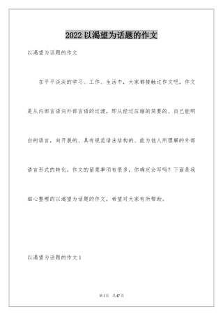 2024以渴望为话题的作文_11