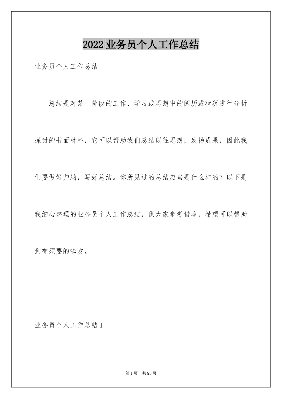 2024业务员个人工作总结_2_第1页