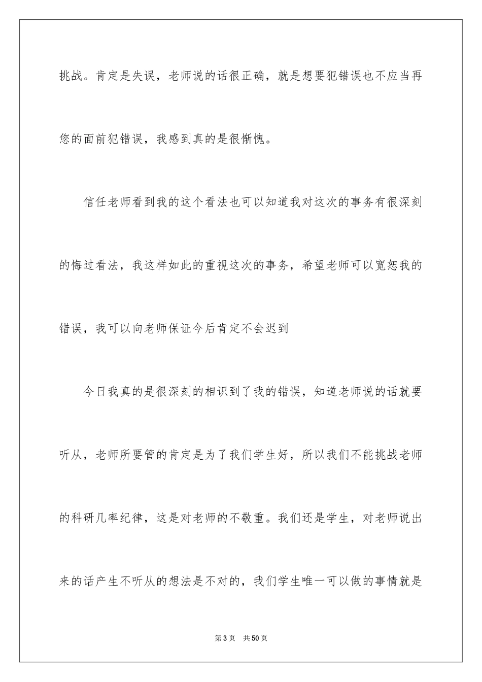 2024上课迟到检讨书_116_第3页