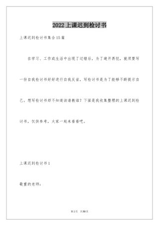 2024上课迟到检讨书_116