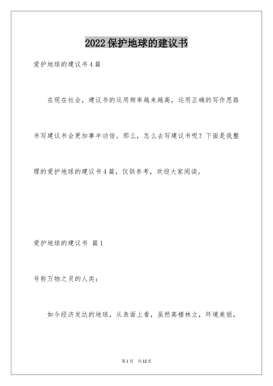 2024保护地球的建议书_25_第1页