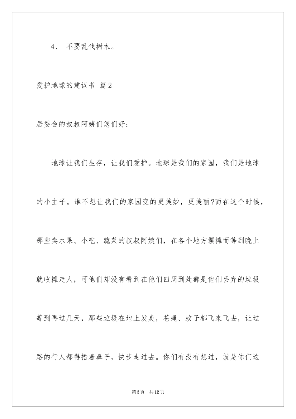 2024保护地球的建议书_25_第3页