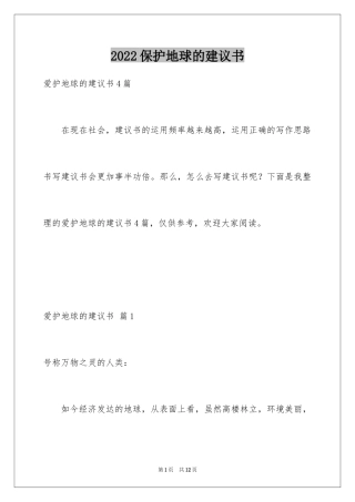 2024保护地球的建议书_25